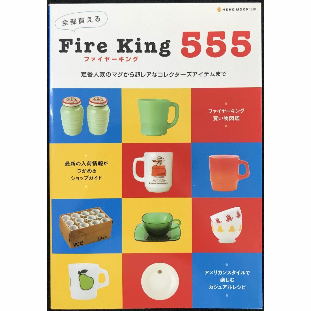 全部買えるFire king555?定番人気のマグから超レアなコレク