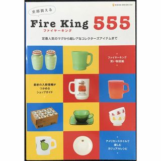 全部買えるFire king555?定番人気のマグから超レアなコレク(アート/エンタメ)