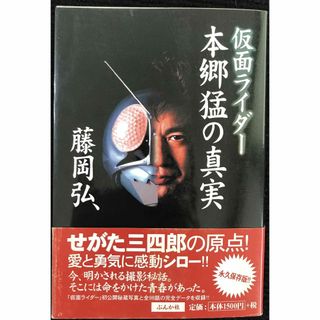 仮面ライダー本郷猛の真実(アート/エンタメ)