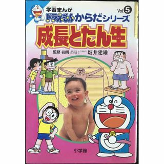 学習まんがドラえもんからだシリーズ5・成長とたん生 (5) (ドラえ(アート/エンタメ)