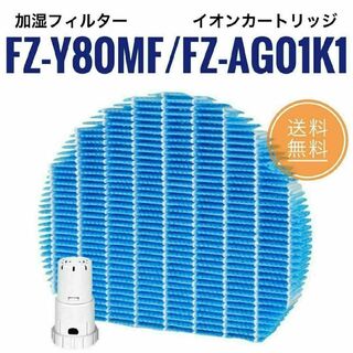 FZ-Y80MF FZ-AG01K1 シャープ 加湿フィルター カートリッジ(空気清浄器)
