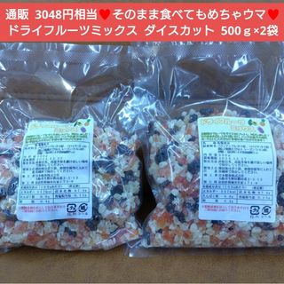ドライフルーツミックス  500ｇ×2  ドライフルーツ  フルーツ※こちらのお(菓子/デザート)