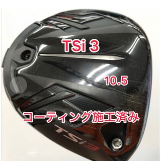 Titleist - コーティング施工済み TSi3 ドライバー 10.5 ヘッド Titleist - コーティング施工済み TSi3 ドライバー 10.5 ヘッド