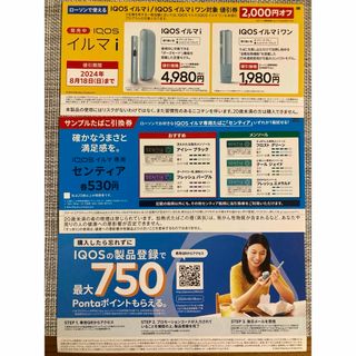 アイコス(IQOS)のアイコス　無料引換券&割引券(タバコグッズ)