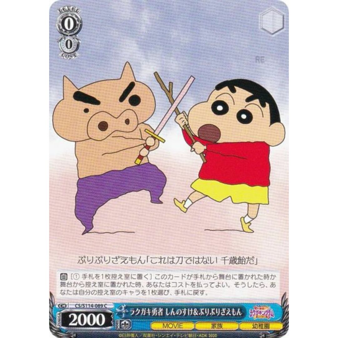 ヴァイスシュヴァルツ CS/S114-089 ラクガキ勇者 しんのすけ ヴァイスシュヴァルツ CS/S114-089 ラクガキ勇者 しんのすけ