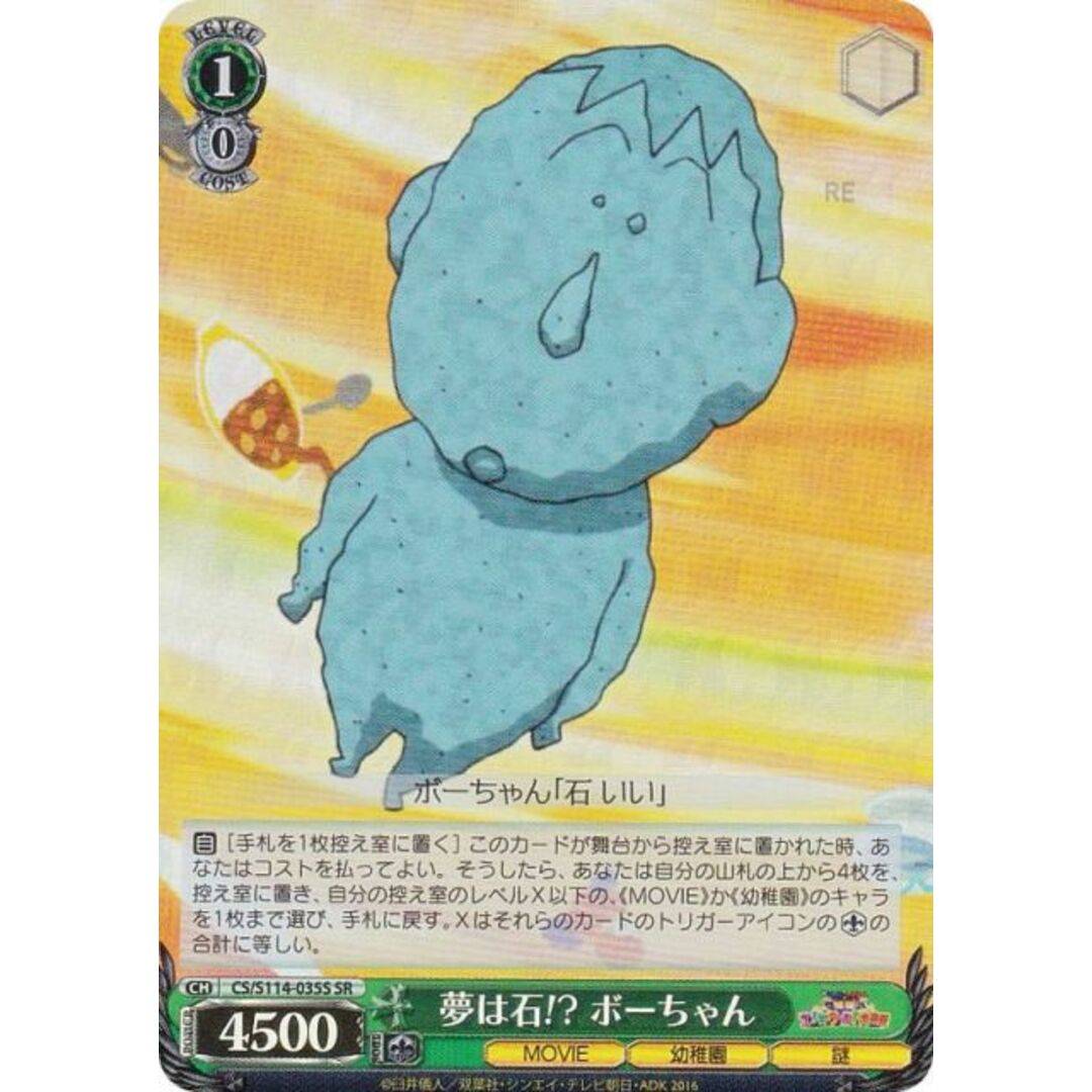 ヴァイスシュヴァルツ CS/S114-035S 夢は石!? ボーちゃん (SR ヴァイスシュヴァルツ CS/S114-035S 夢は石!? ボーちゃん (SR