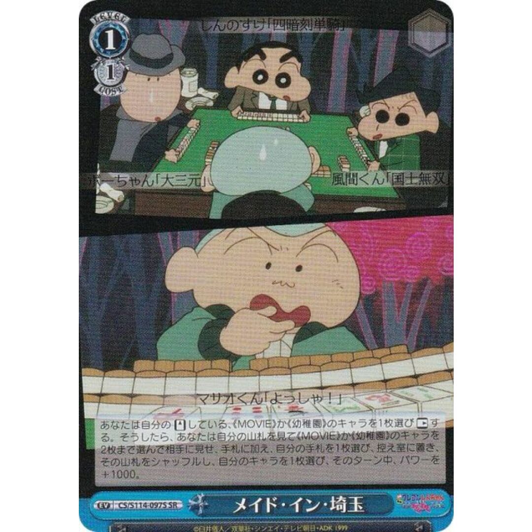 ヴァイスシュヴァルツ CS/S114-097S メイド・イン・埼玉 (SR ヴァイスシュヴァルツ CS/S114-097S メイド・イン・埼玉 (SR