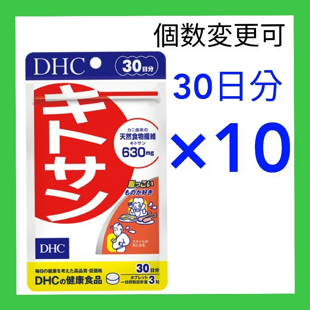 DHC　キトサン30日分×10袋　個数変更可