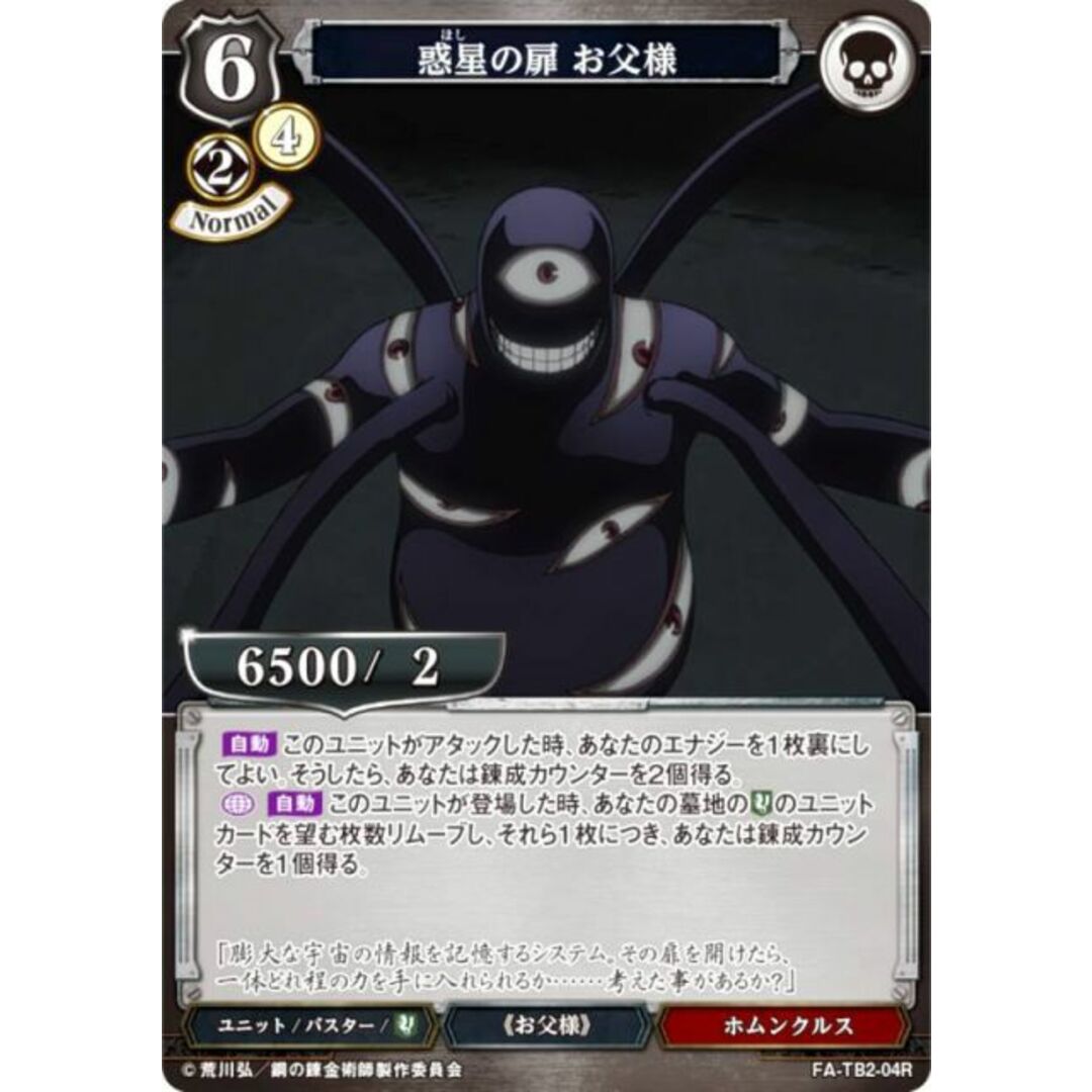 ビルディバイドTCG FA-TB2-04R 惑星の扉 お父様 (R レア ビルディバイドTCG FA-TB2-04R 惑星の扉 お父様 (R レア