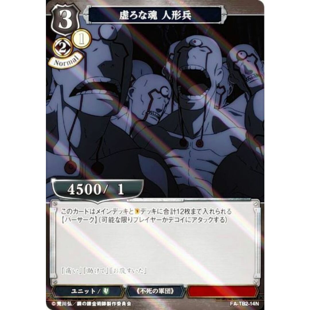 【パラレル】ビルディバイドTCG FA-TB2-14N 虚ろな魂 人形兵 (N ノーマル) ブースターパック 鋼の錬金術師 FULLMETAL ALCHEMIST Vol.2 エンタメ/ホビーのトレーディングカード(シングルカード)の商品写真