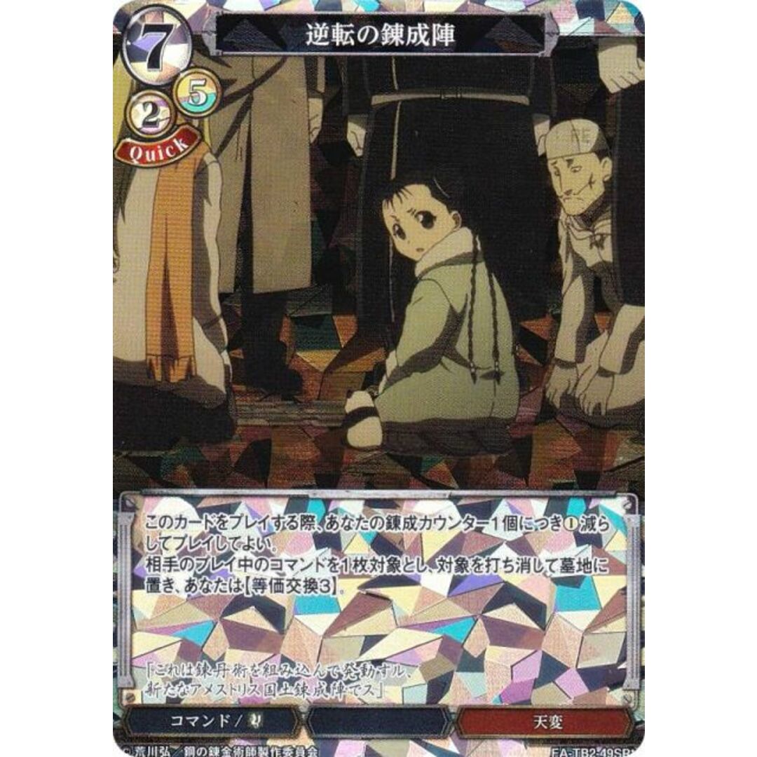 パラレル】ビルディバイドTCG FA-TB2-49SR☆ 逆転の錬成陣 (SR パラレル】ビルディバイドTCG FA-TB2-49SR☆ 逆転の錬成陣 (SR