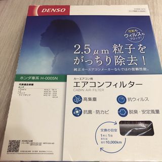 DENSO デンソー　エアコンフィルター  H-0005N ホンダ車系(メンテナンス用品)