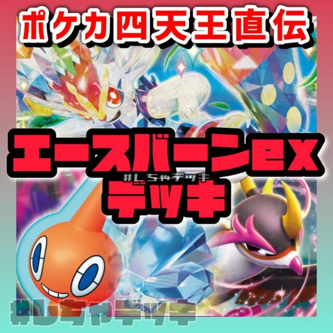 ポケカ四天王考案】エースバーンex ロトムV キチキギスex 構築 ポケカ四天王考案】エースバーンex ロトムV キチキギスex 構築