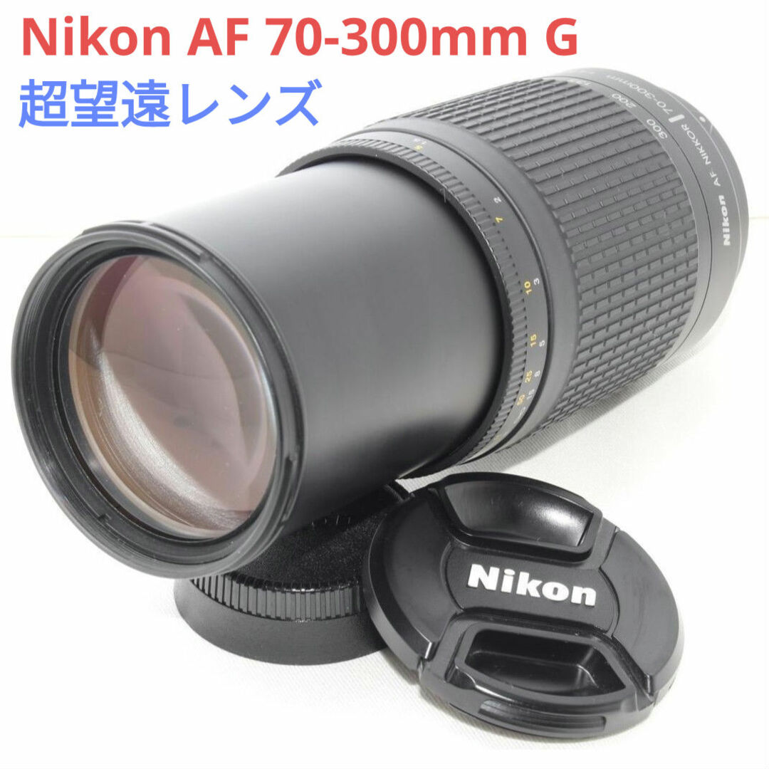 9月10日限定価格♪【超望遠レンズ】Nikon ニコン AF 70-300mm 9月10日限定価格♪【超望遠レンズ】Nikon ニコン AF 70-300mm