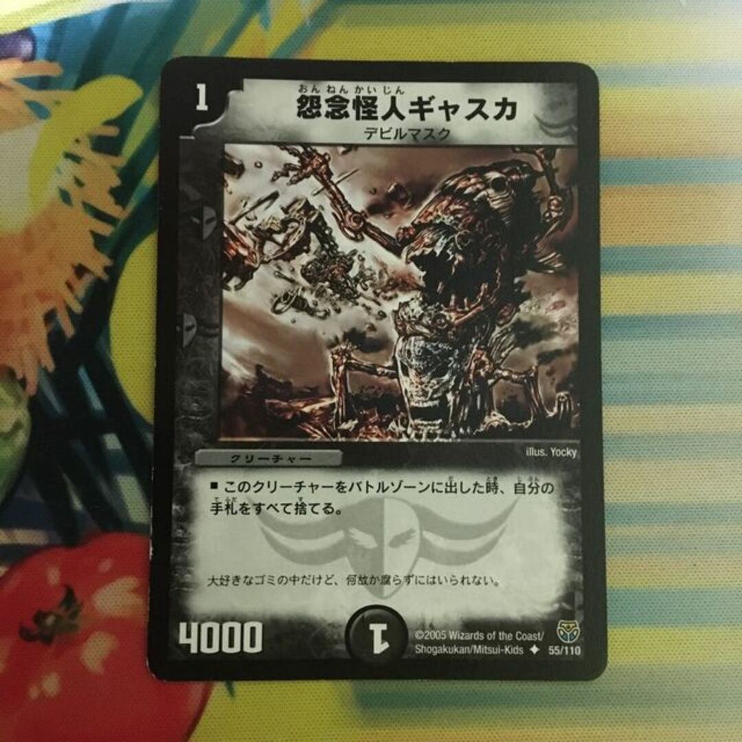 デュエルマスターズ(デュエルマスターズ)の怨念怪人ギャスカ U 55/110 エンタメ/ホビーのトレーディングカード(シングルカード)の商品写真