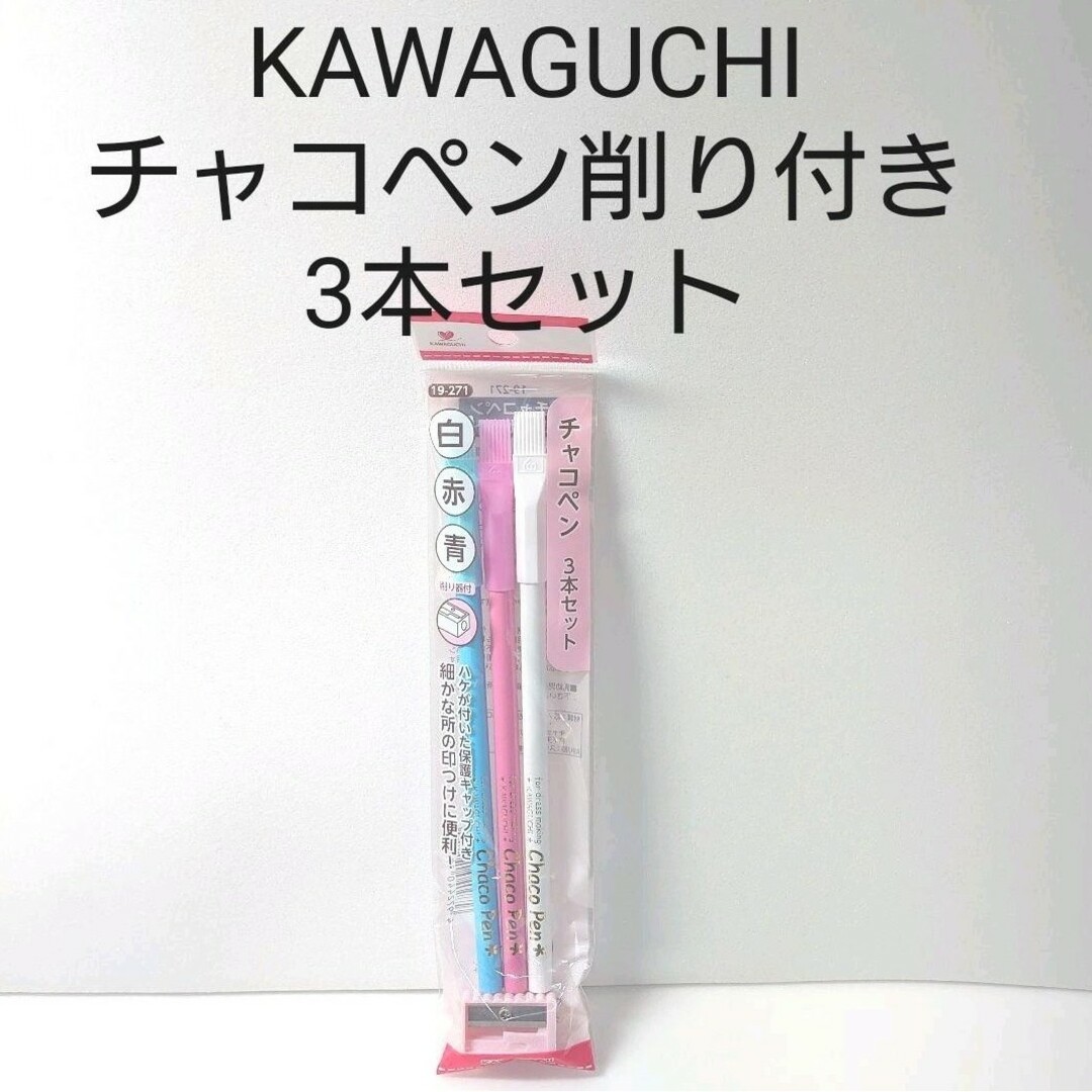 KAWAGUCHI チャコペン削り付き3本セット。 ハンドメイドの素材/材料(各種パーツ)の商品写真