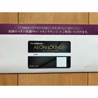 イオンラウンジ会員証 イオン北海道 株主優待(その他)