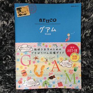 グアム ガイドブック aruco(地図/旅行ガイド)