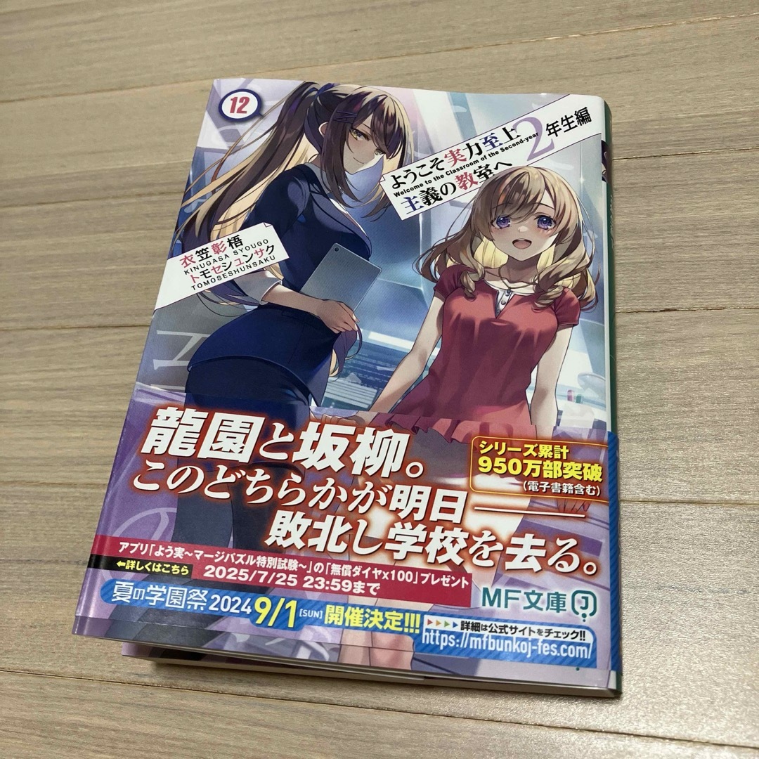 ようこそ実力至上主義の教室へ 2年生編 12巻の通販 by 秋花|ラクマ ようこそ実力至上主義の教室へ 2年生編 12巻の通販 by 秋花|ラクマ