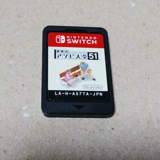 ニンテンドースイッチ(Nintendo Switch)の「 ソフトのみ」世界のアソビ大全51(家庭用ゲームソフト)