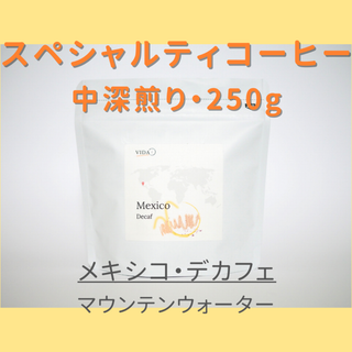 【中深煎り】メキシコ（北米）／デカフェ／250g(コーヒー)