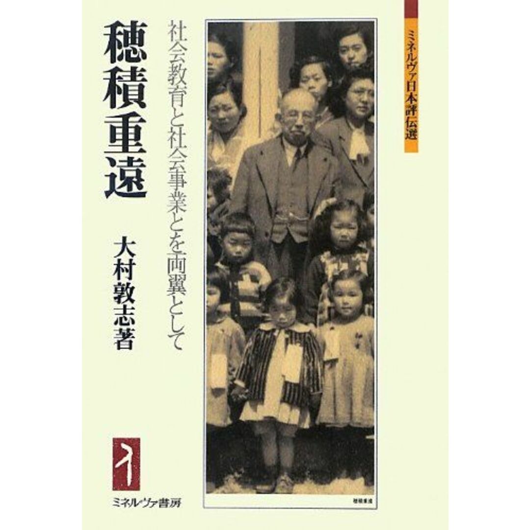 穂積重遠: 社会教育と社会事業とを両翼として (ミネルヴァ日本評伝選) エンタメ/ホビーの本(語学/参考書)の商品写真