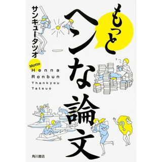 もっとヘンな論文(語学/参考書)