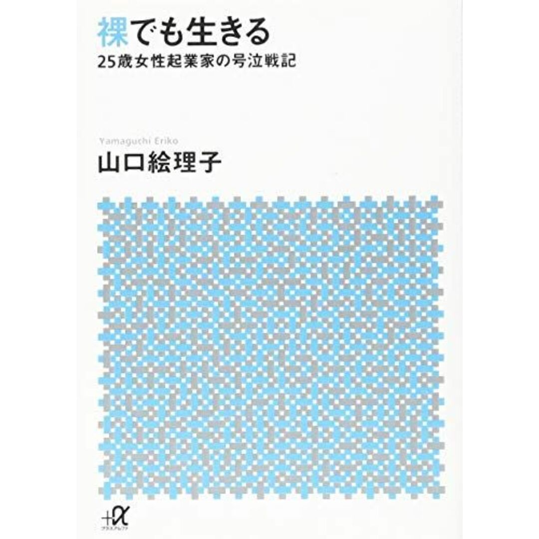 裸でも生きる ~25歳女性起業家の号泣戦記~ (講談社+アルファ文庫 A 156-1) エンタメ/ホビーの本(語学/参考書)の商品写真