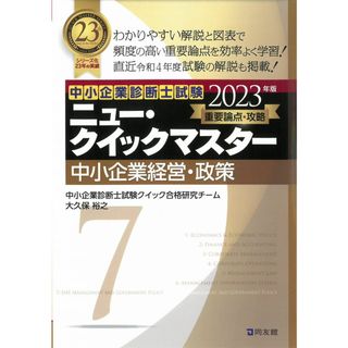 ニュー・クイックマスター 7 中小企業経営・政策 (2023年版) (中小企業診断士試験ニュー・クイックマスター 7) 中小企業診断士試験クイック合格研究チーム
