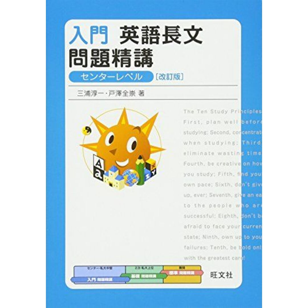 入門英語長文問題精講 改訂版 (必修問題精講) 三浦 淳一; 戸澤 全崇 エンタメ/ホビーの本(語学/参考書)の商品写真