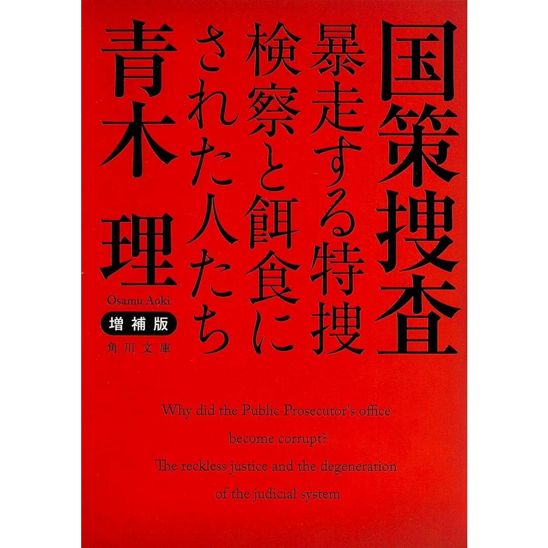 増補版 国策捜査 暴走する特捜検察と餌食にされた人たち (角川文庫) エンタメ/ホビーの本(語学/参考書)の商品写真