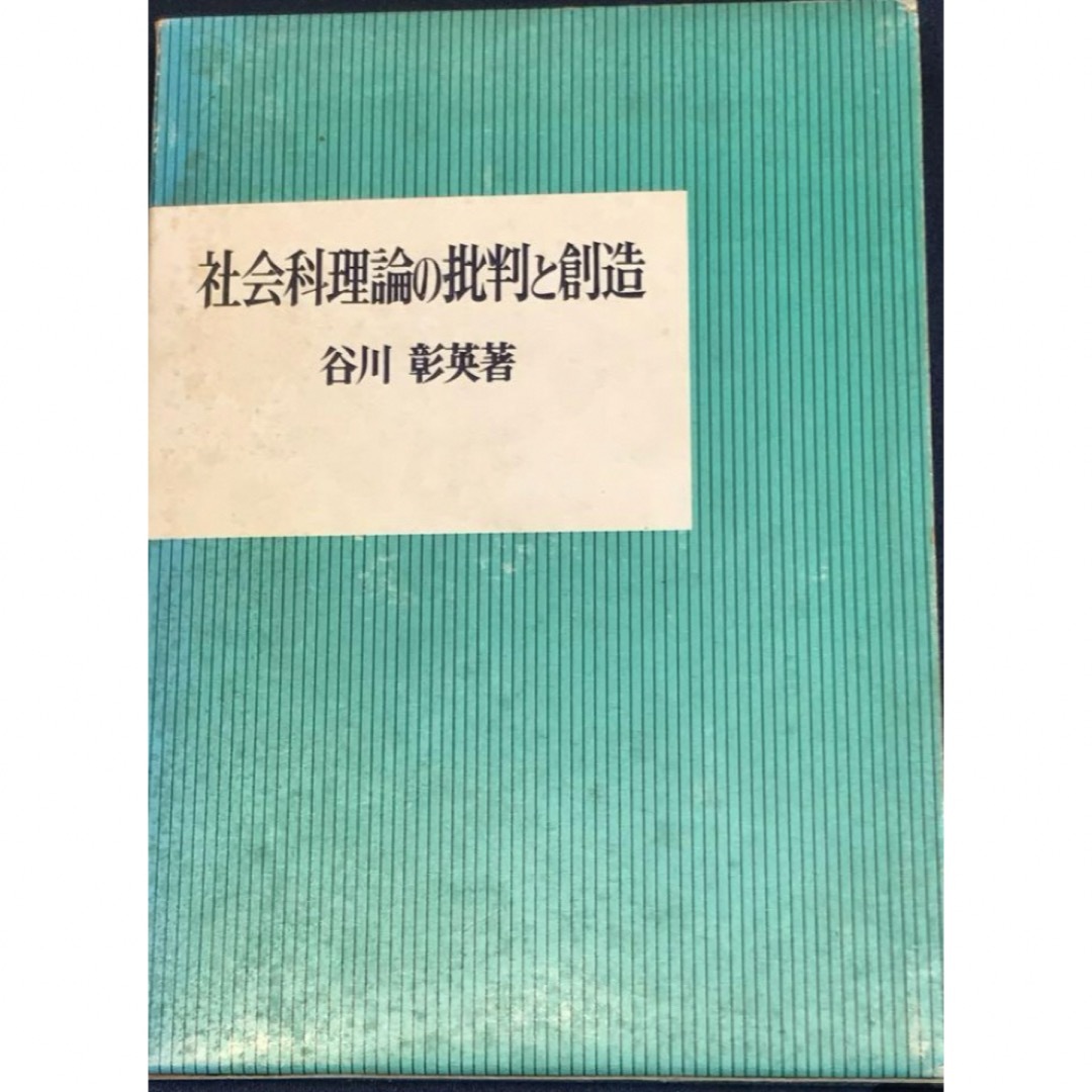 ★大人気商品★ 社会科理論の批判と創造 谷川彰英 語学+参考書