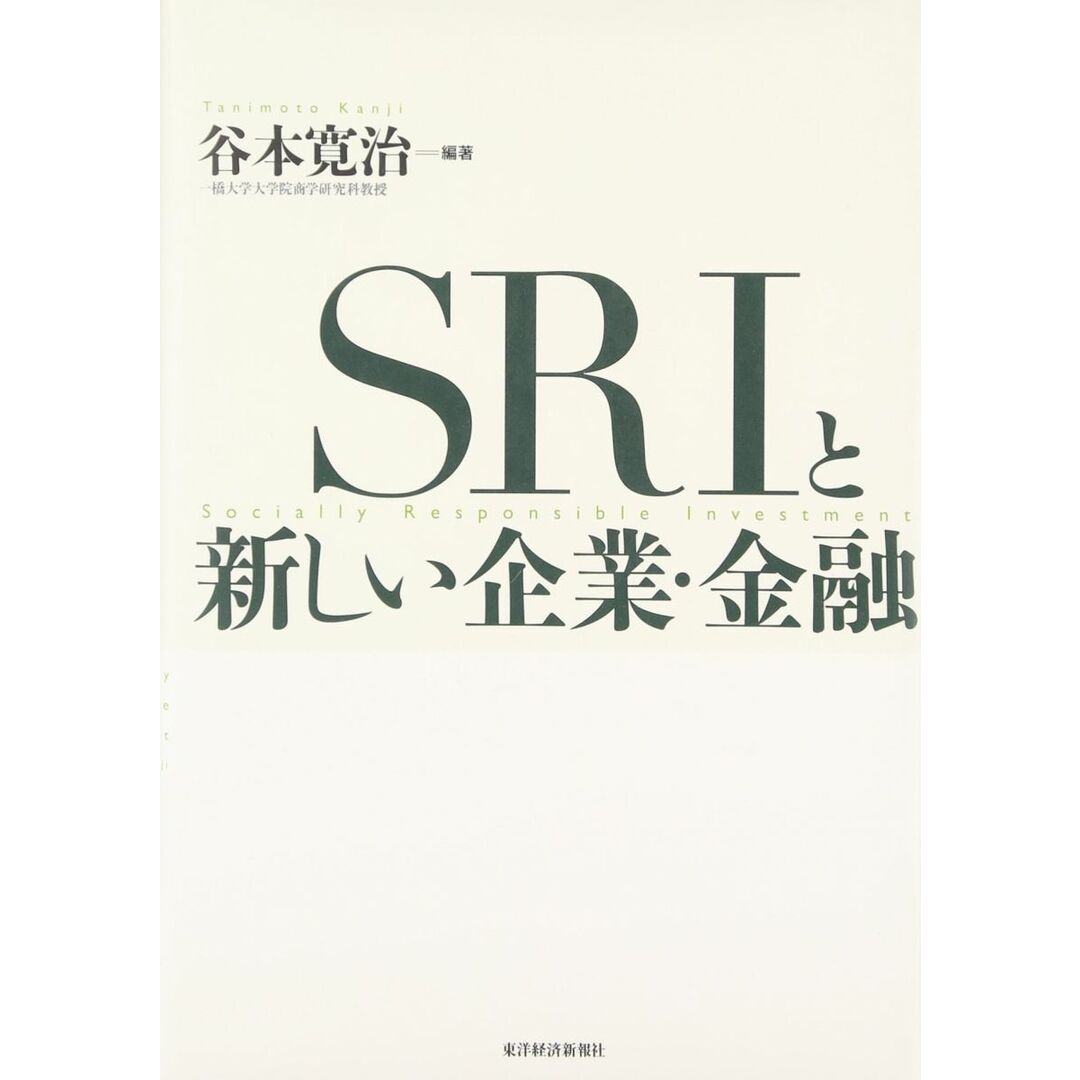 SRIと新しい企業・金融 谷本 寛治 エンタメ/ホビーの本(語学/参考書)の商品写真