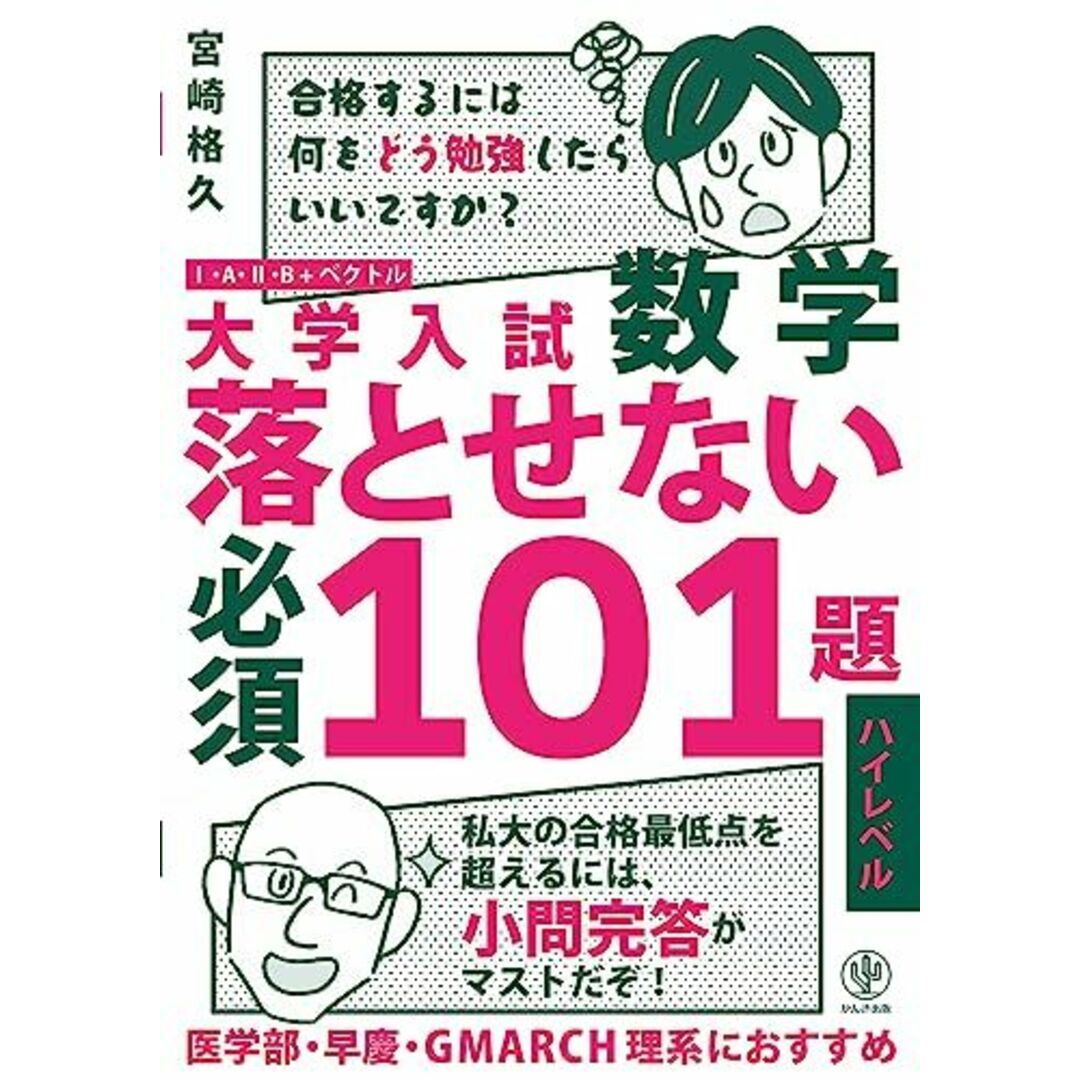大学入試数学 落とせない必須101題 ハイレベル エンタメ/ホビーの本(語学/参考書)の商品写真