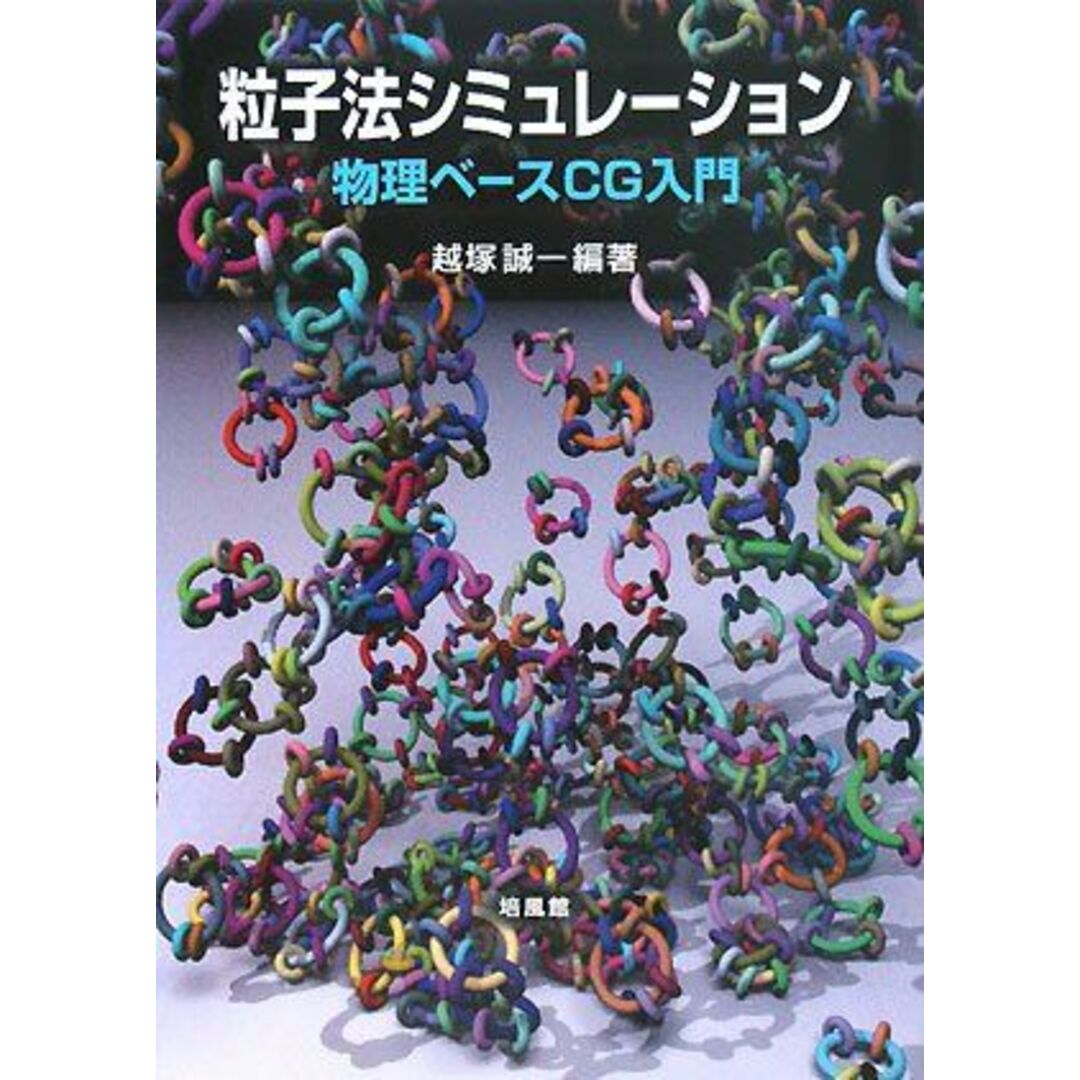 粒子法シミュレーション: 物理ベースCG入門 越塚 誠一 エンタメ/ホビーの本(語学/参考書)の商品写真
