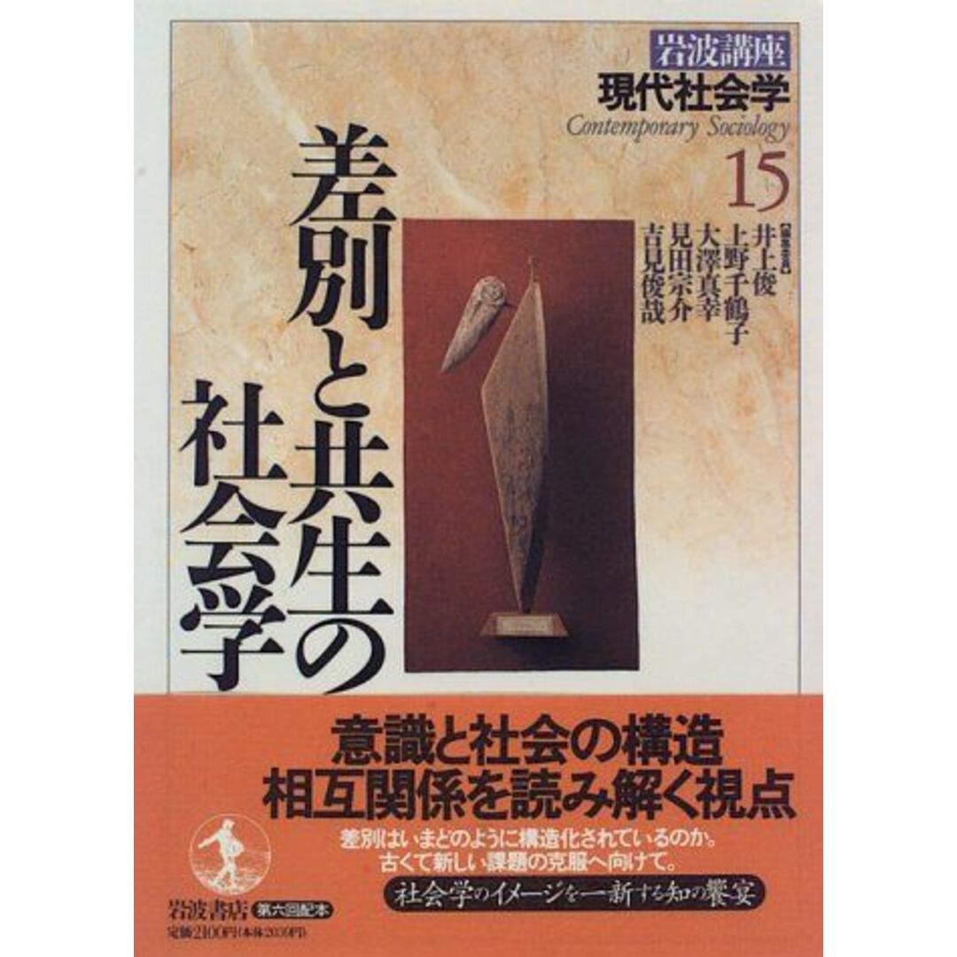 岩波講座 現代社会学〈15〉差別と共生の社会学 井上 俊 エンタメ/ホビーの本(語学/参考書)の商品写真