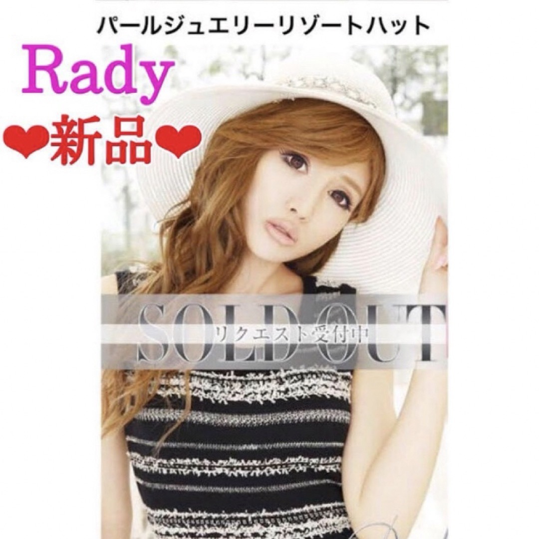 Rady - Rady 麦わら帽子【新品】リゾートハット パール Rady - Rady 麦わら帽子【新品】リゾートハット パール
