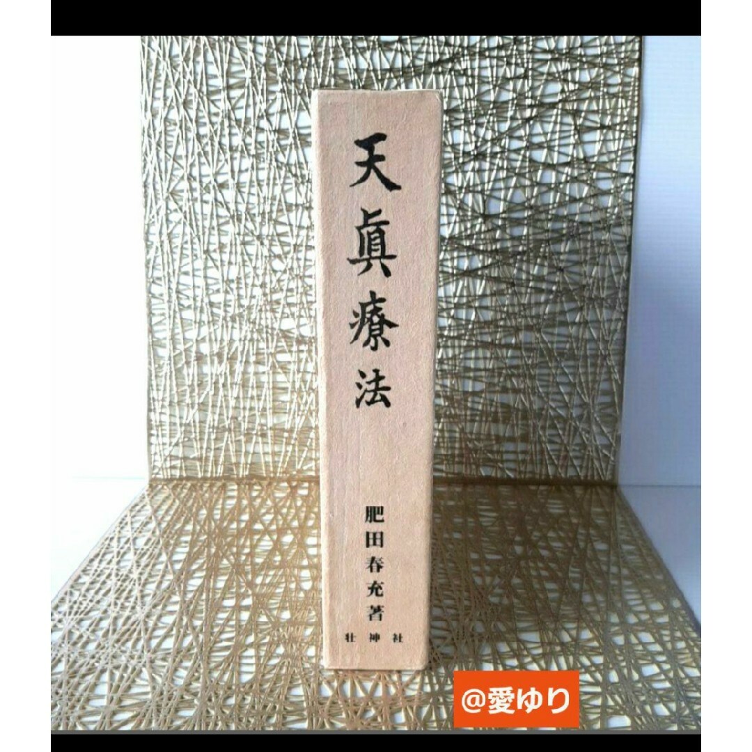 肥田春充『天真療法』肥田式強健術✨宇宙倫理の書✨一分間強健法 肥田春充『天真療法』肥田式強健術✨宇宙倫理の書✨一分間強健法