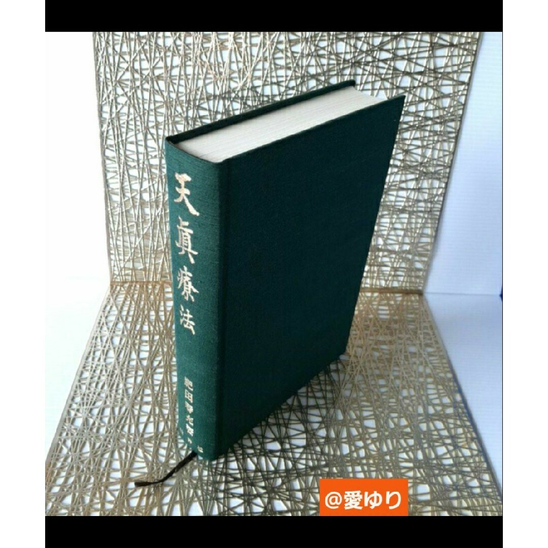 肥田春充『天真療法』肥田式強健術✨宇宙倫理の書✨一 肥田春充『天真療法』肥田式強健術✨宇宙倫理の書✨一