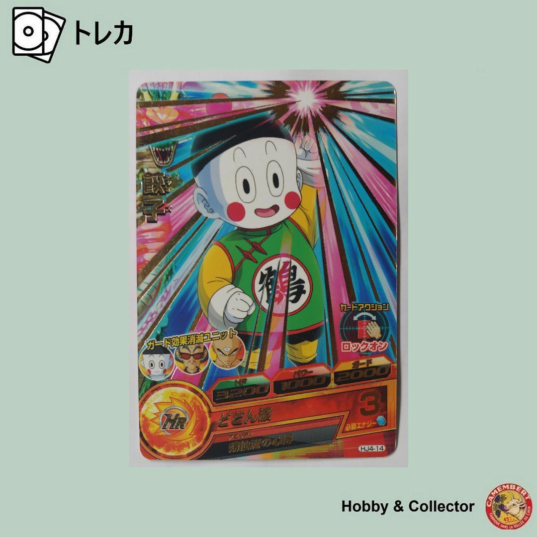ドラゴンボール - 餃子 HJ4-14 ドラゴンボールヒーローズ ドラゴンボール - 餃子 HJ4-14 ドラゴンボールヒーローズ