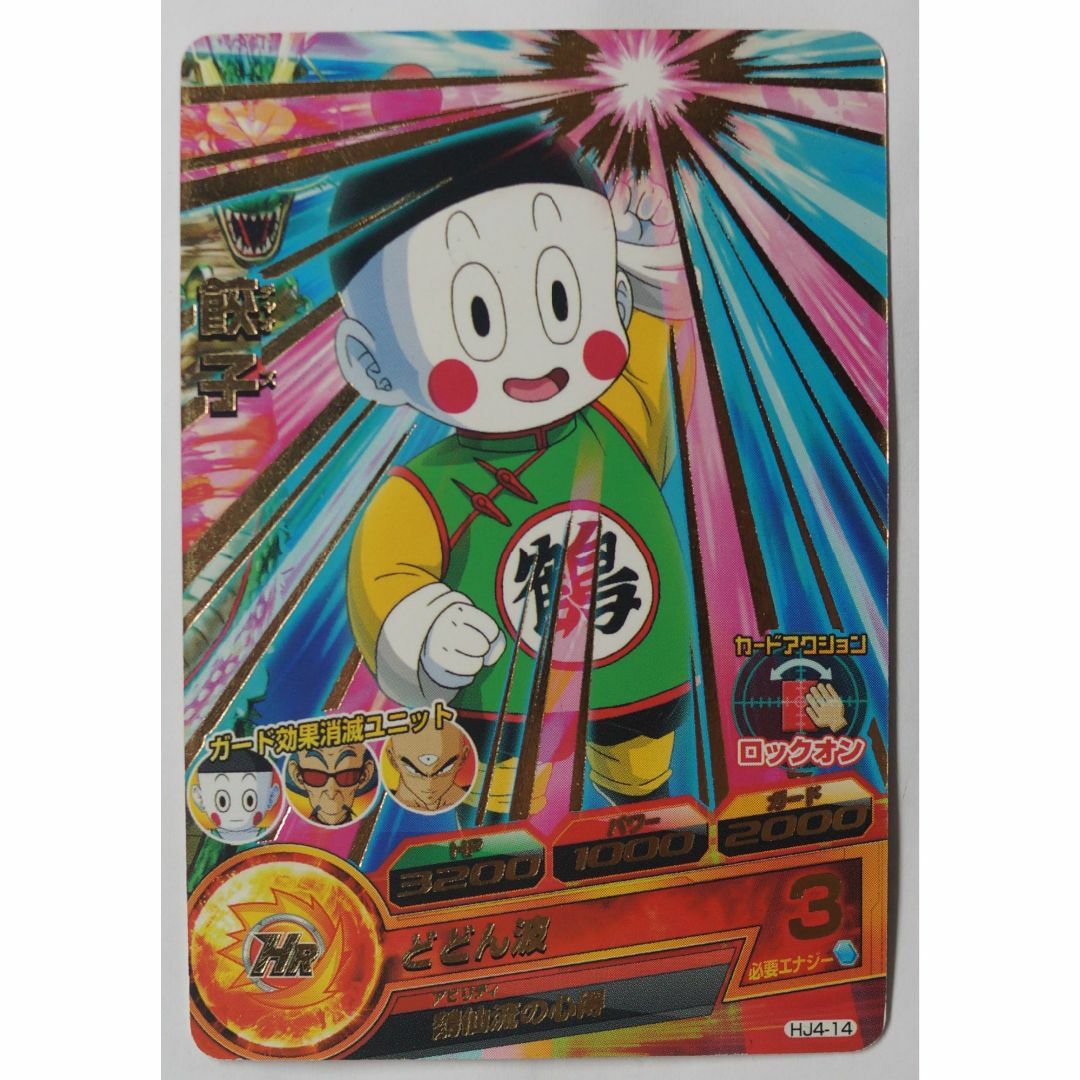 ドラゴンボール - 餃子 HJ4-14 ドラゴンボールヒーローズ ドラゴンボール - 餃子 HJ4-14 ドラゴンボールヒーローズ