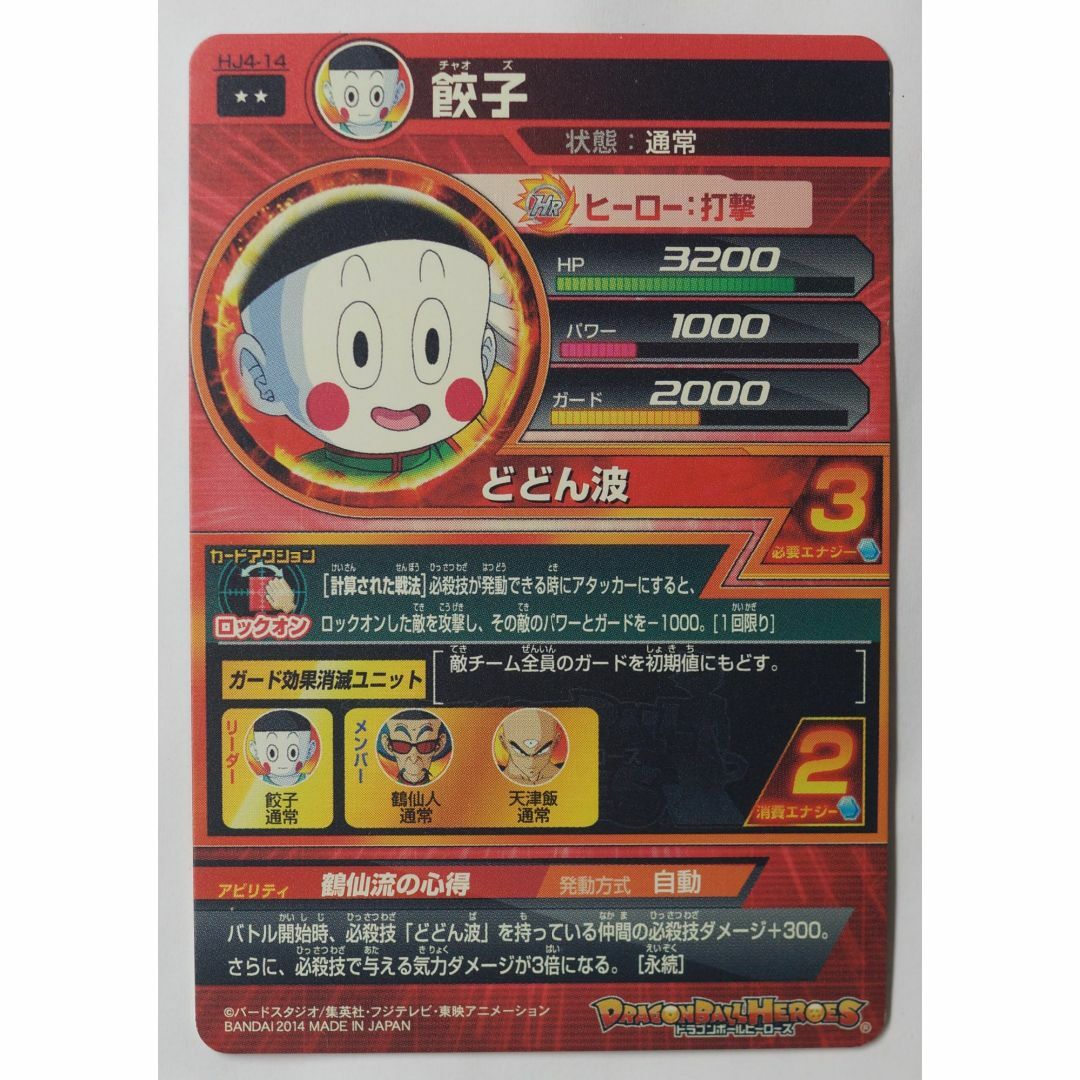 ドラゴンボール - 餃子 HJ4-14 ドラゴンボールヒーローズ ドラゴンボール - 餃子 HJ4-14 ドラゴンボールヒーローズ