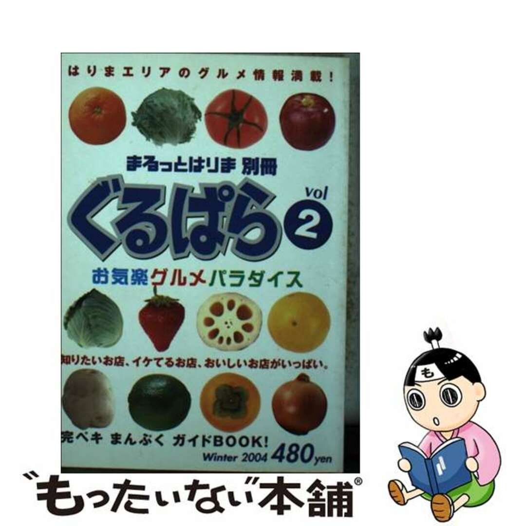 【中古】 ぐるぱら はりまエリアグルメ情報紙 v.2/はりま情報出版 エンタメ/ホビーのエンタメ その他(その他)の商品写真