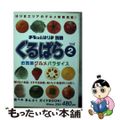 【中古】 ぐるぱら はりまエリアグルメ情報紙 v.2/はりま情報出版