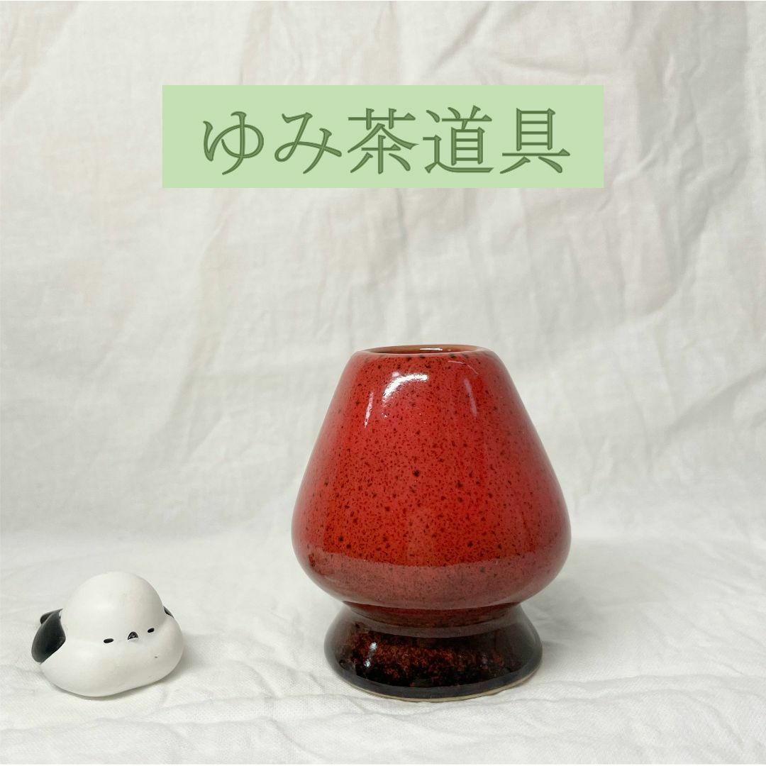 茶筅置き 赤い瑠璃 茶道具 インテリア/住まい/日用品のキッチン/食器(食器)の商品写真