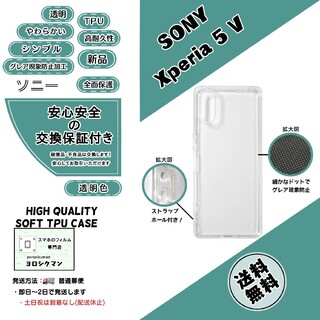 ソニー(SONY)の【新品】Xperia 5 V ソフトTPU クリアケース(保護フィルム)