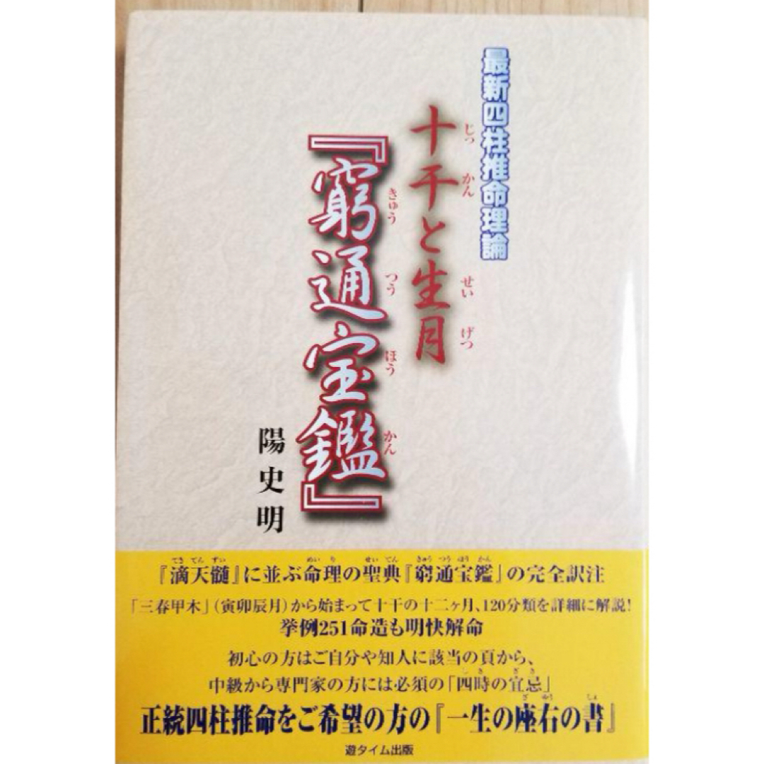 最新四柱推命理論 十干と生月「窮通宝鑑」陽史明 最新四柱推命理論 十干と生月「窮通宝鑑」陽史明