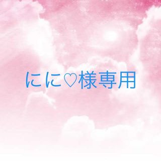 にに♡様専用(オーダーメイド)