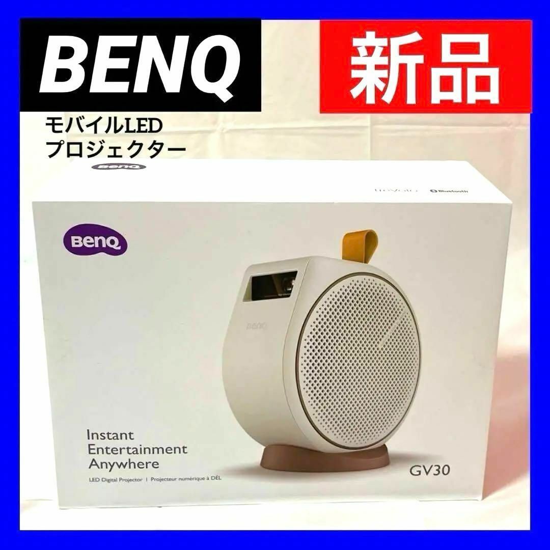 新品 BENQ GV30 WHITE モバイルLED プロジェクター ベンキュー 新品 BENQ GV30 WHITE モバイルLED プロジェクター ベンキュー