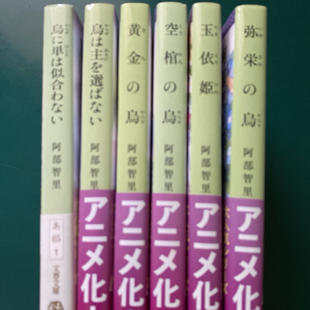 文春文庫 - 阿部智里 八咫烏シリーズ 第1部全6巻セット 名司生 文春文庫 - 阿部智里 八咫烏シリーズ 第1部全6巻セット 名司生